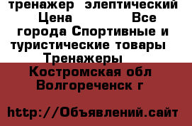 тренажер  элептический › Цена ­ 19 000 - Все города Спортивные и туристические товары » Тренажеры   . Костромская обл.,Волгореченск г.